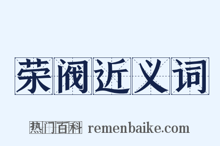 荣阀近义词是什么意思的图片